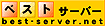 �x�X�g�T�[�o�[